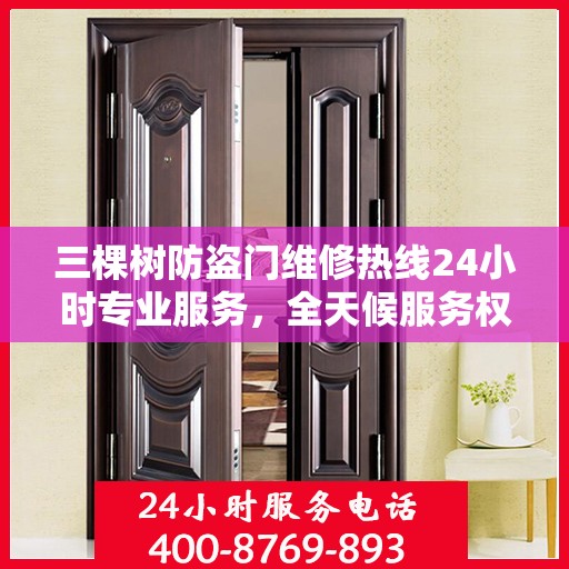 三棵树防盗门维修热线24小时专业服务，全天候服务权威指南