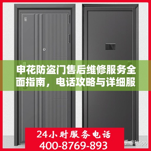 申花防盗门售后维修服务全面指南，电话攻略与详细服务解析