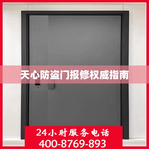 天心防盗门报修权威指南