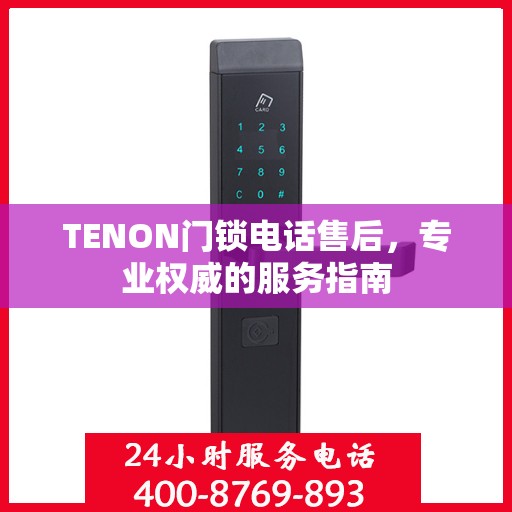 TENON门锁电话售后，专业权威的服务指南