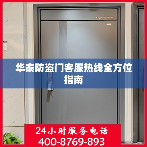 华泰防盗门客服热线全方位指南