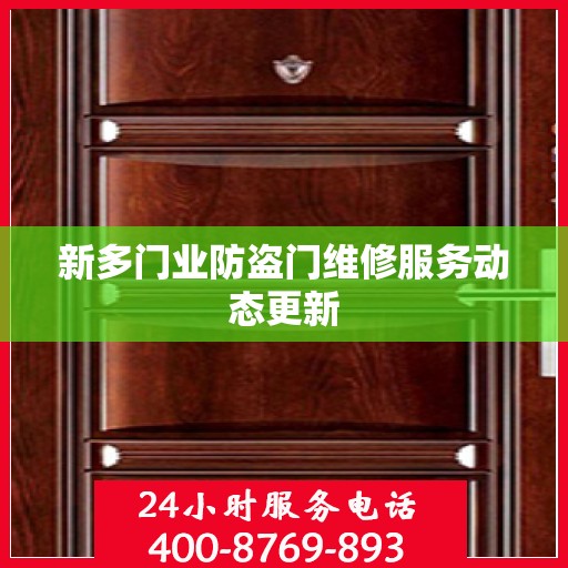 新多门业防盗门维修服务动态更新