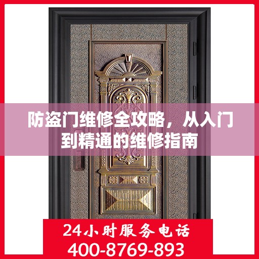 防盗门维修全攻略，从入门到精通的维修指南