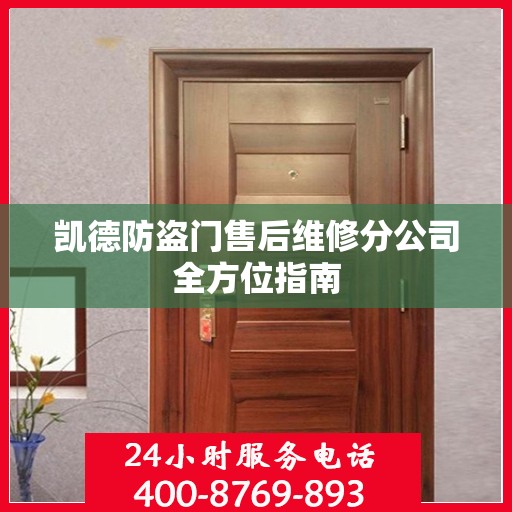凯德防盗门售后维修分公司全方位指南