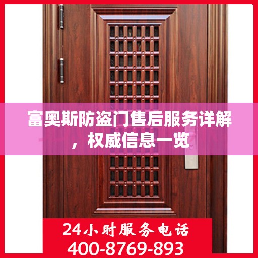 富奥斯防盗门售后服务详解，权威信息一览