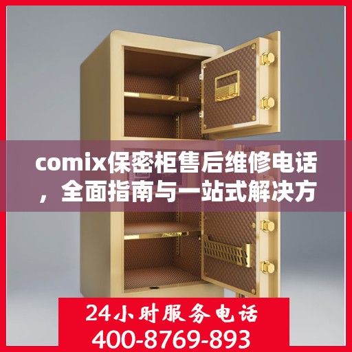 comix保密柜售后维修电话，全面指南与一站式解决方案