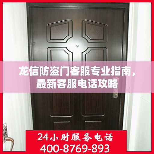 龙信防盗门客服专业指南，最新客服电话攻略