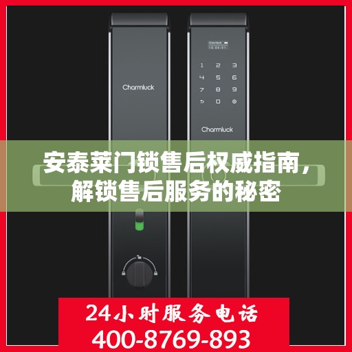 安泰莱门锁售后权威指南，解锁售后服务的秘密
