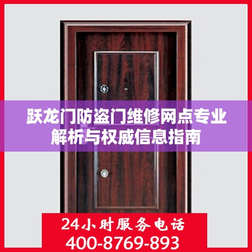 跃龙门防盗门维修网点专业解析与权威信息指南