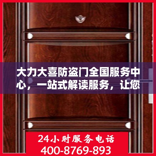 大力大喜防盗门全国服务中心，一站式解读服务，让您轻松了解全面信息