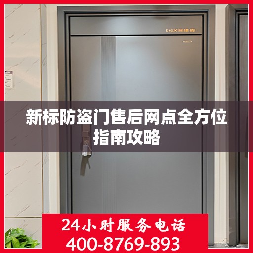 新标防盗门售后网点全方位指南攻略