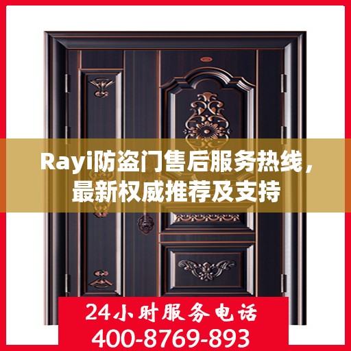 Rayi防盗门售后服务热线，最新权威推荐及支持