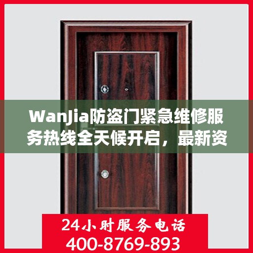 WanJia防盗门紧急维修服务热线全天候开启，最新资讯一网打尽