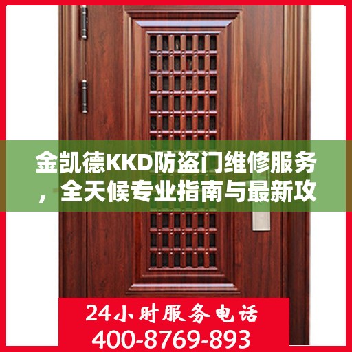 金凯德KKD防盗门维修服务，全天候专业指南与最新攻略速递