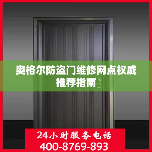 奥格尔防盗门维修网点权威推荐指南