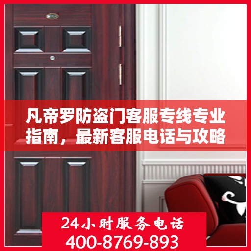 凡帝罗防盗门客服专线专业指南，最新客服电话与攻略速递