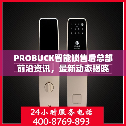 PROBUCK智能锁售后总部前沿资讯，最新动态揭晓