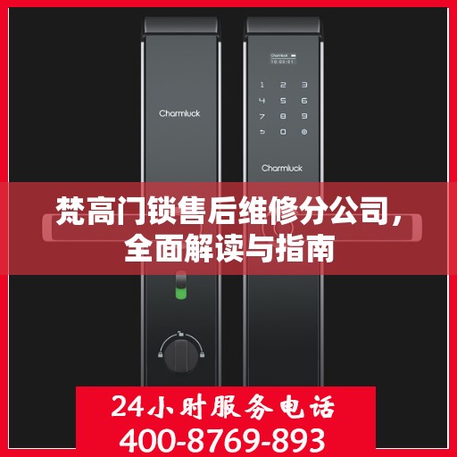 梵高门锁售后维修分公司，全面解读与指南