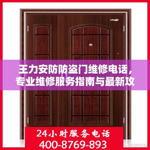 王力安防防盗门维修电话，专业维修服务指南与最新攻略