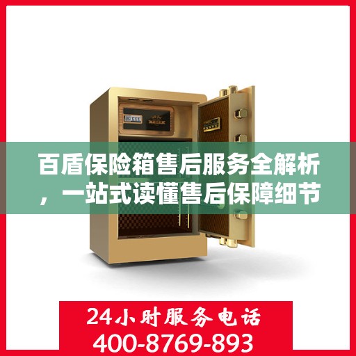 百盾保险箱售后服务全解析，一站式读懂售后保障细节