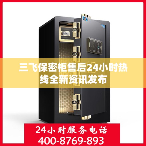 三飞保密柜售后24小时热线全新资讯发布