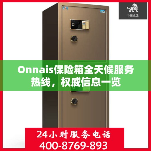 Onnais保险箱全天候服务热线，权威信息一览