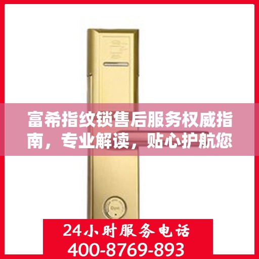 富希指纹锁售后服务权威指南，专业解读，贴心护航您的安全之选