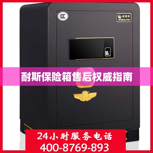 耐斯保险箱售后权威指南