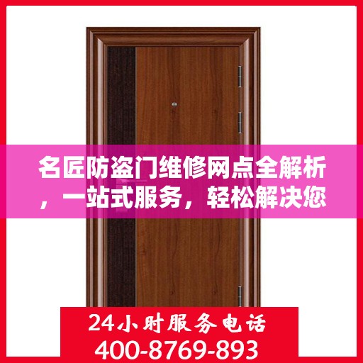 名匠防盗门维修网点全解析，一站式服务，轻松解决您的维修难题