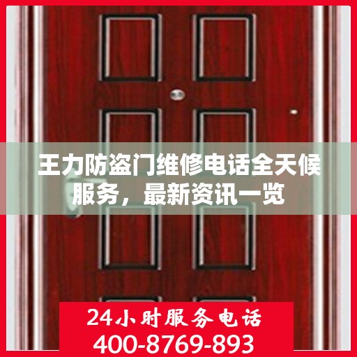 王力防盗门维修电话全天候服务，最新资讯一览
