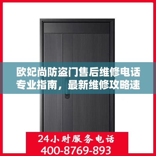 欧妃尚防盗门售后维修电话专业指南，最新维修攻略速递