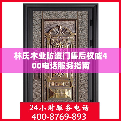 林氏木业防盗门售后权威400电话服务指南