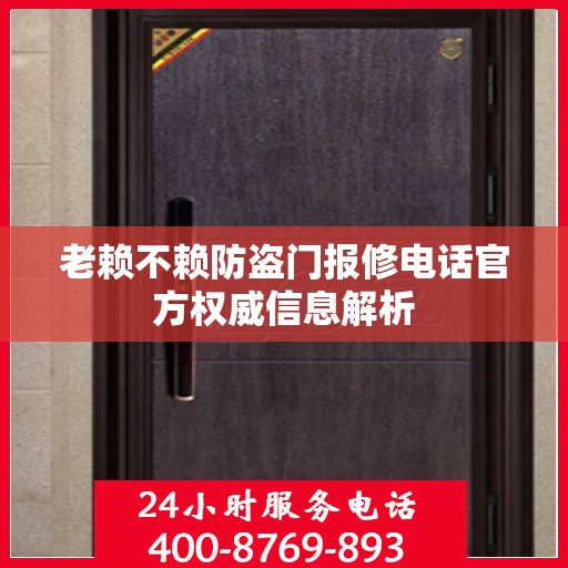 老赖不赖防盗门报修电话官方权威信息解析