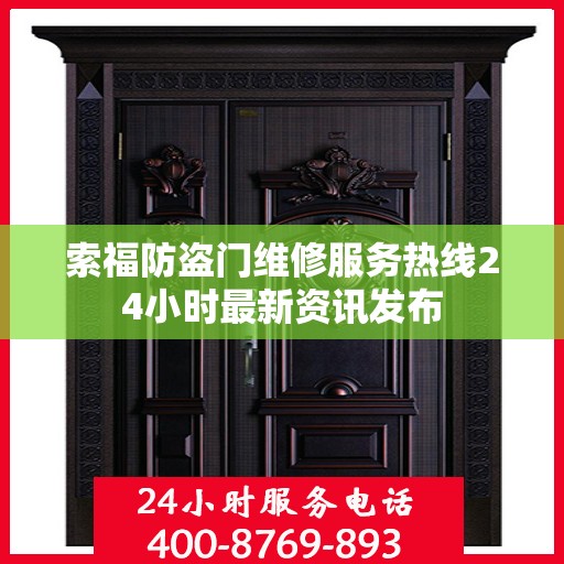 索福防盗门维修服务热线24小时最新资讯发布