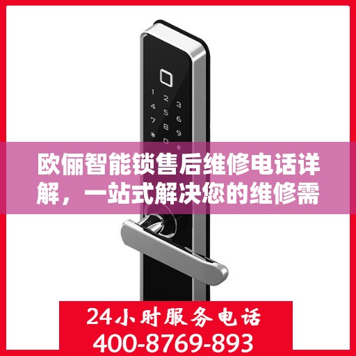 欧俪智能锁售后维修电话详解，一站式解决您的维修需求