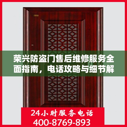 荣兴防盗门售后维修服务全面指南，电话攻略与细节解析