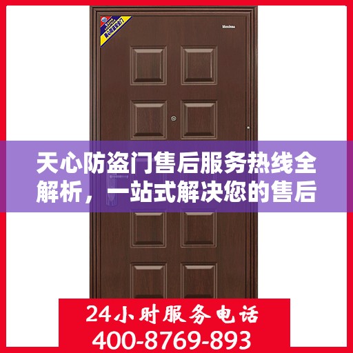 天心防盗门售后服务热线全解析，一站式解决您的售后需求
