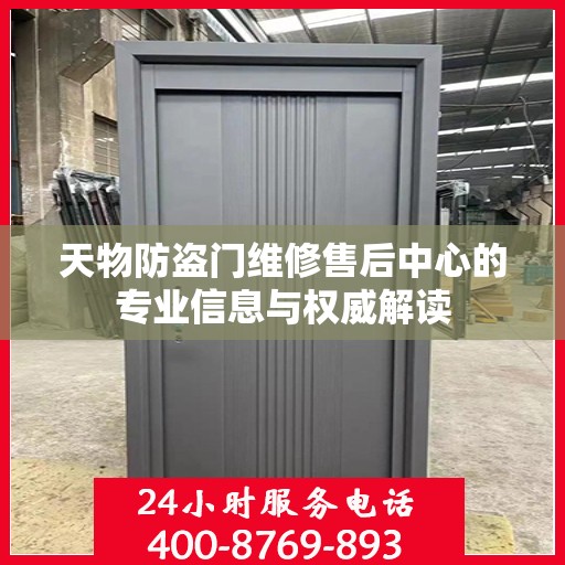 天物防盗门维修售后中心的专业信息与权威解读