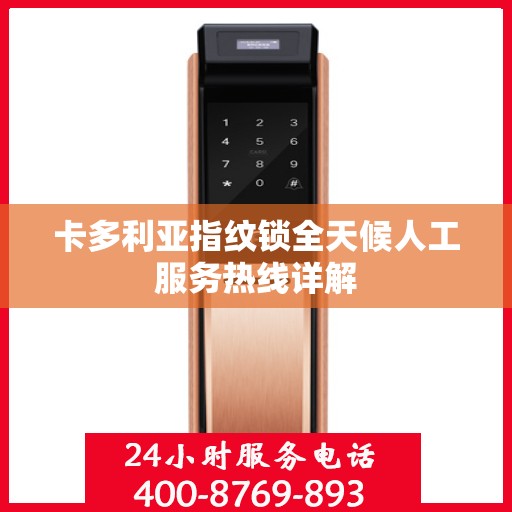 卡多利亚指纹锁全天候人工服务热线详解