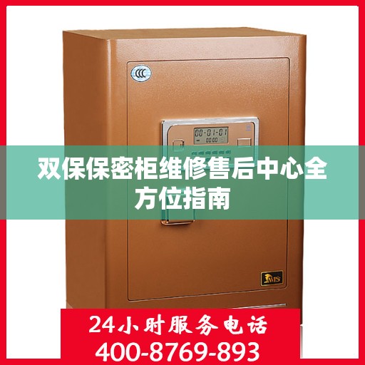 双保保密柜维修售后中心全方位指南