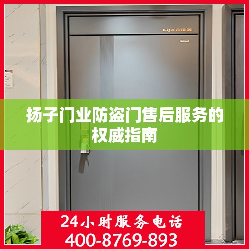 扬子门业防盗门售后服务的权威指南