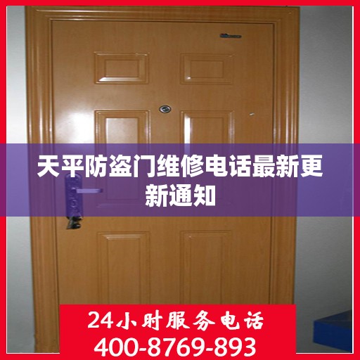 天平防盗门维修电话最新更新通知
