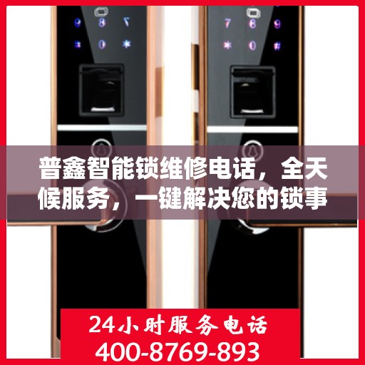 普鑫智能锁维修电话，全天候服务，一键解决您的锁事困扰决策指南