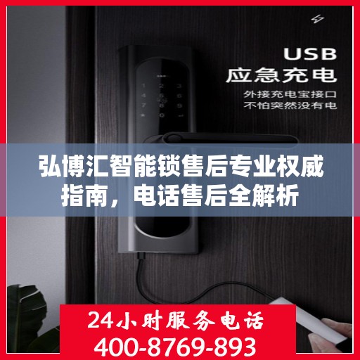 弘博汇智能锁售后专业权威指南，电话售后全解析