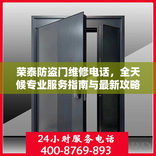 荣泰防盗门维修电话，全天候专业服务指南与最新攻略
