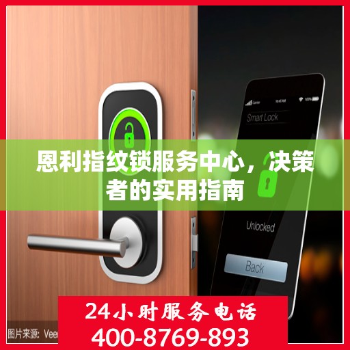 恩利指纹锁服务中心，决策者的实用指南