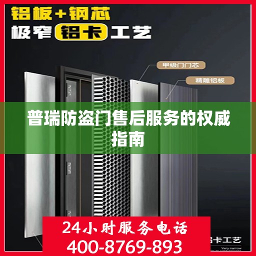 普瑞防盗门售后服务的权威指南