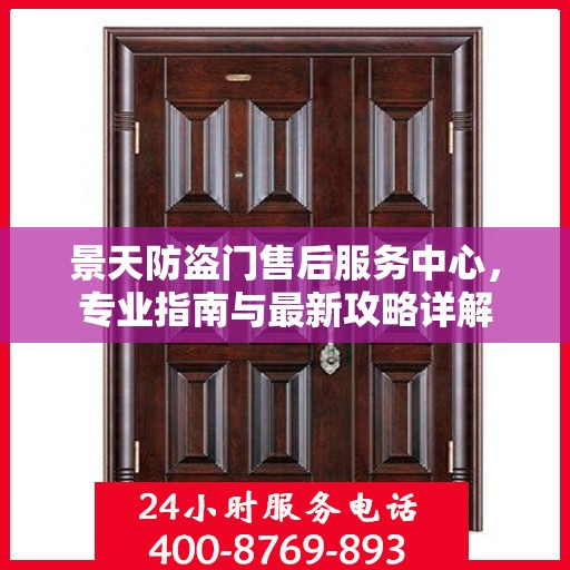 景天防盗门售后服务中心，专业指南与最新攻略详解