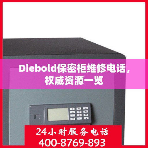Diebold保密柜维修电话，权威资源一览