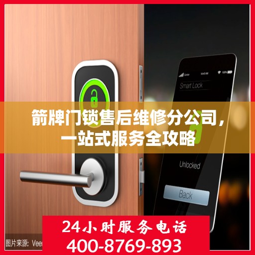 箭牌门锁售后维修分公司，一站式服务全攻略